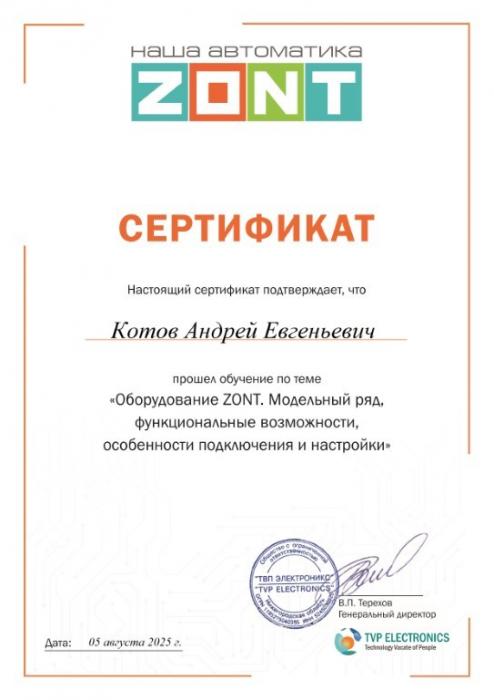      СЕРТИФИКАТ Котов Андрей Евгеньевич 05.08.2025 г. Ульяновск  