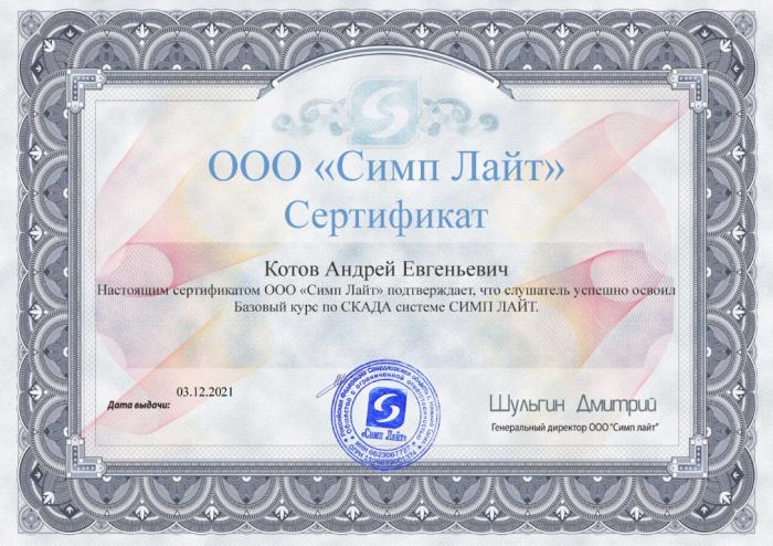      Сертификат СимпЛайт  